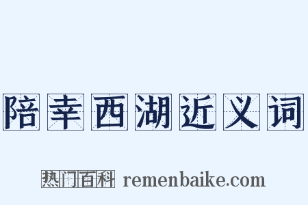 陪幸西湖近义词是什么意思的图片